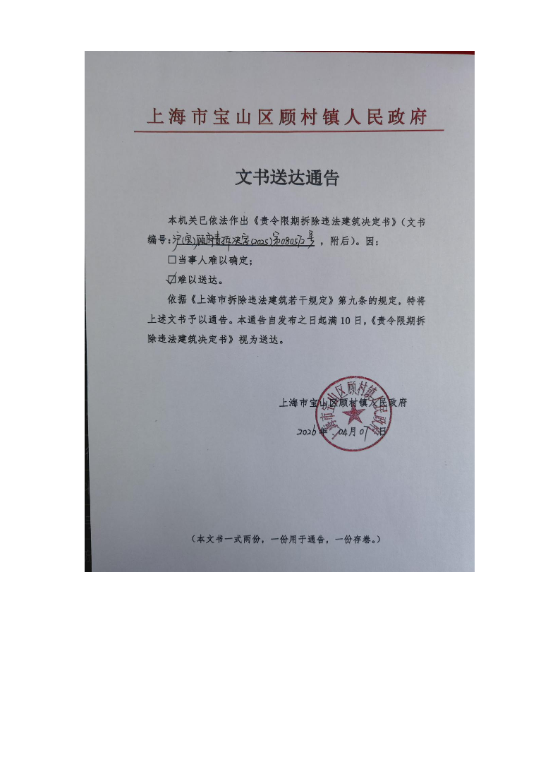 上海市宝山区顾村镇人民政府送达公告（2026年4月7日）.pdf