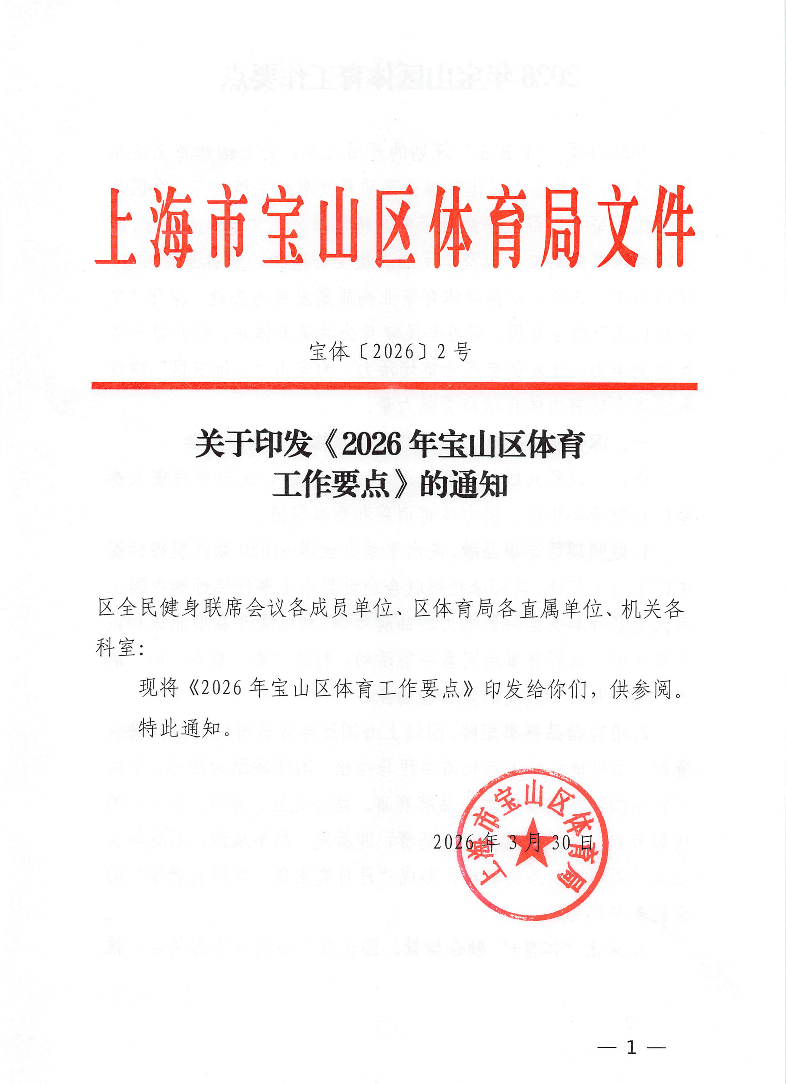 关于印发《2026年宝山区体育工作要点》的通知.pdf