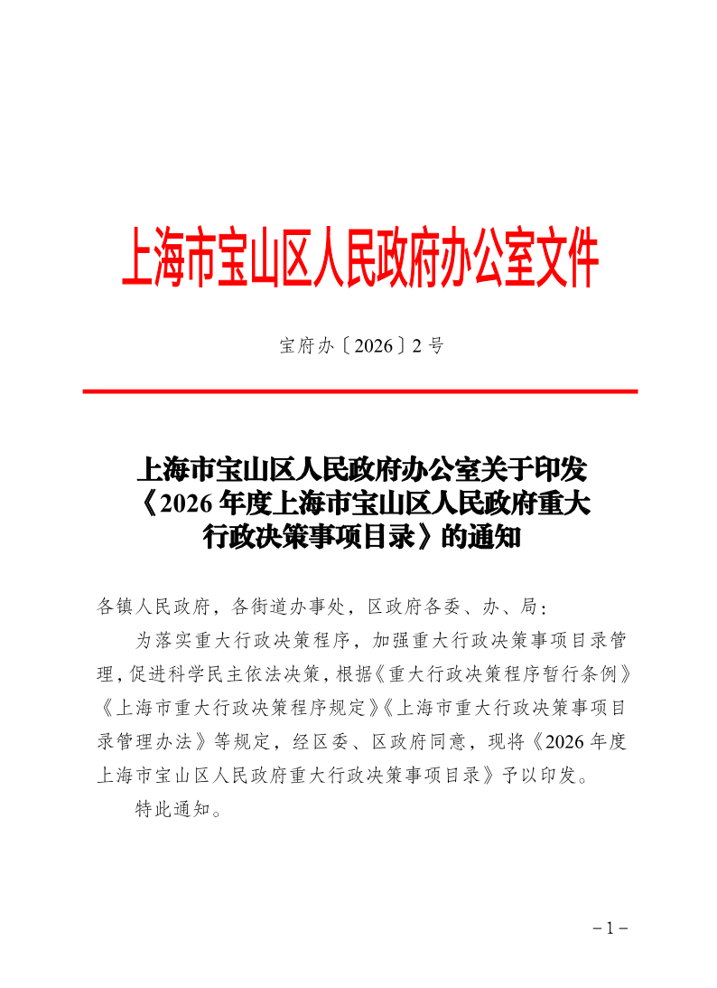 2号—上海市宝山区人民政府办公室关于印发《2026年度上海市宝山区人民政府重大行政决策事项目录》的通知.pdf