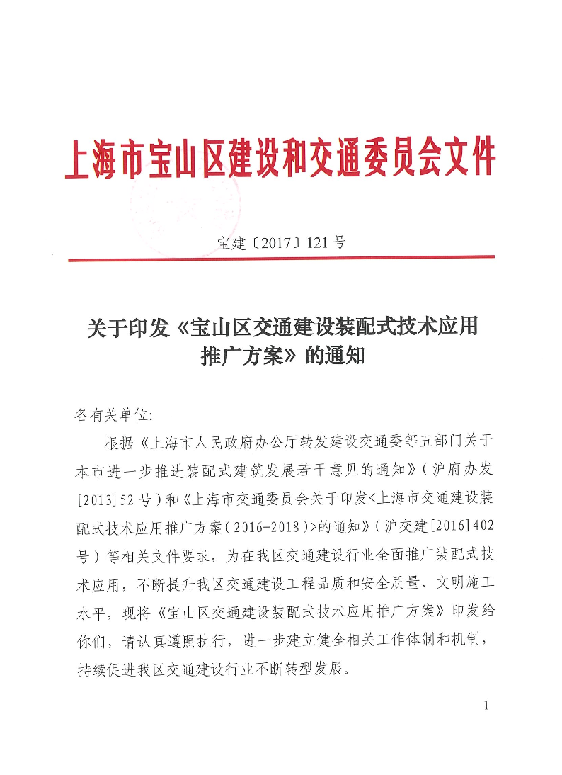 宝建2017-121关于印发《宝山区交通建设装配式技术应用推广方案》的通知.pdf