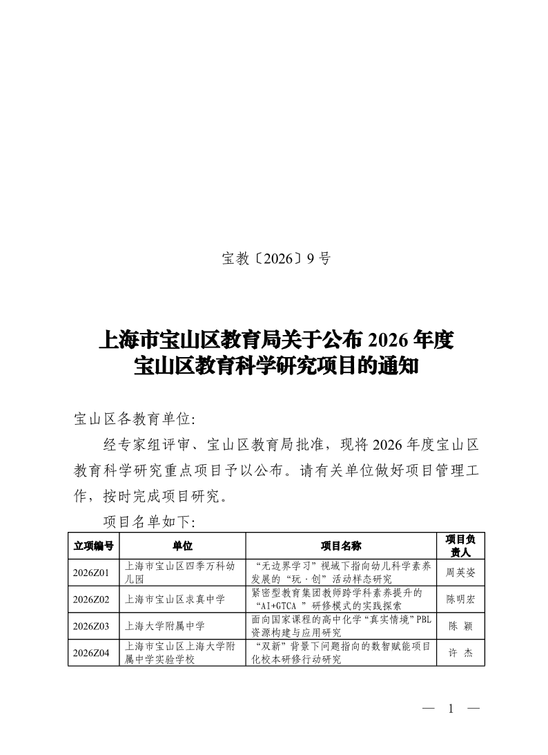 宝教2026009号上海市宝山区教育局关于公布2026年度宝山区教育科学研究项目的通知.pdf