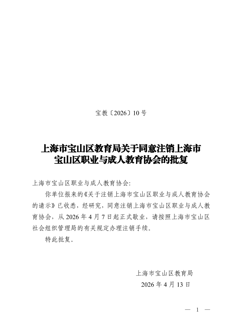 宝教2026010号上海市宝山区教育局关于同意注销上海市宝山区职业与成人教育协会的批复.pdf