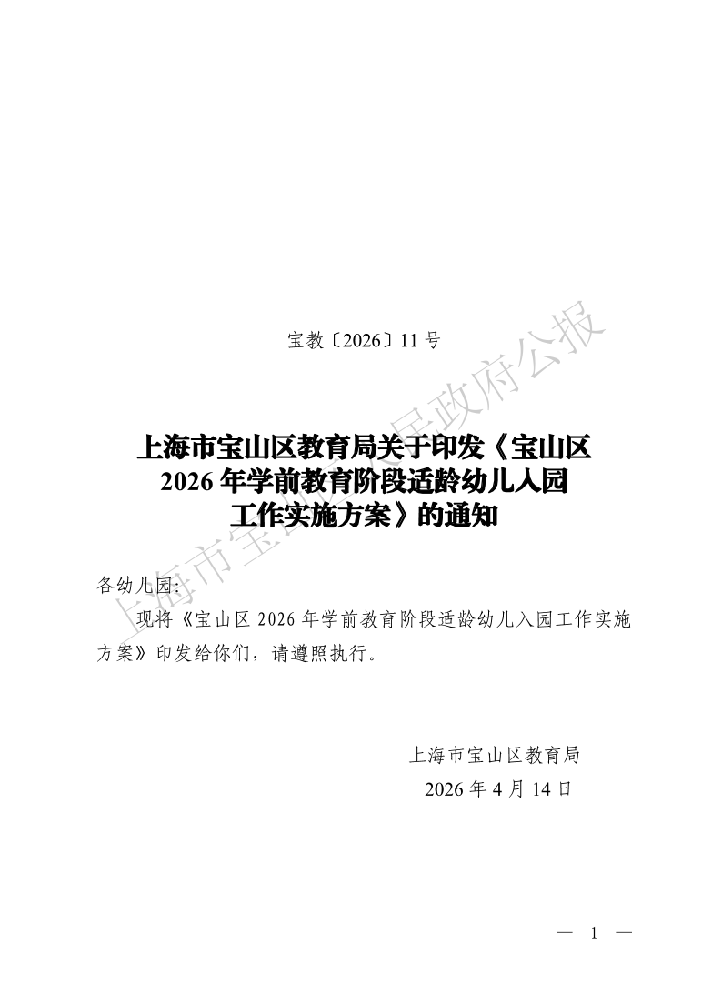 宝教2026011号上海市宝山区教育局关于印发《宝山区2026年学前教育阶段适龄幼儿入园工作实施方案》的通知-1.pdf