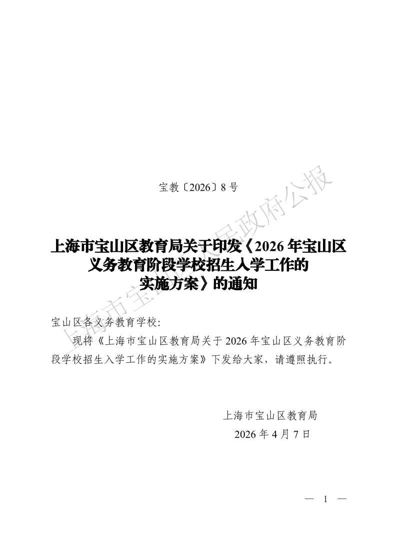 宝教2026008号上海市宝山区教育局关于印发《2026年宝山区义务教育阶段学校招生入学工作的实施方案》的通知-1.pdf