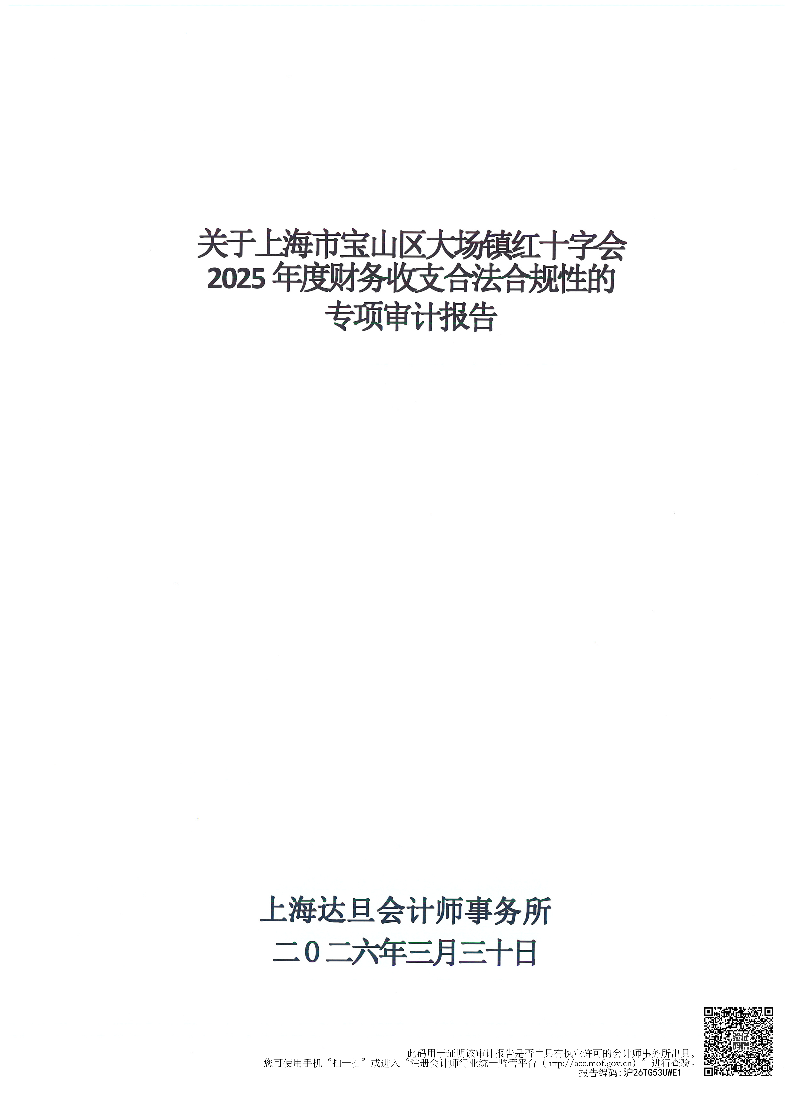 上海市宝山区大场镇红十字会2025年度财务收支合法合规性审计报告.pdf
