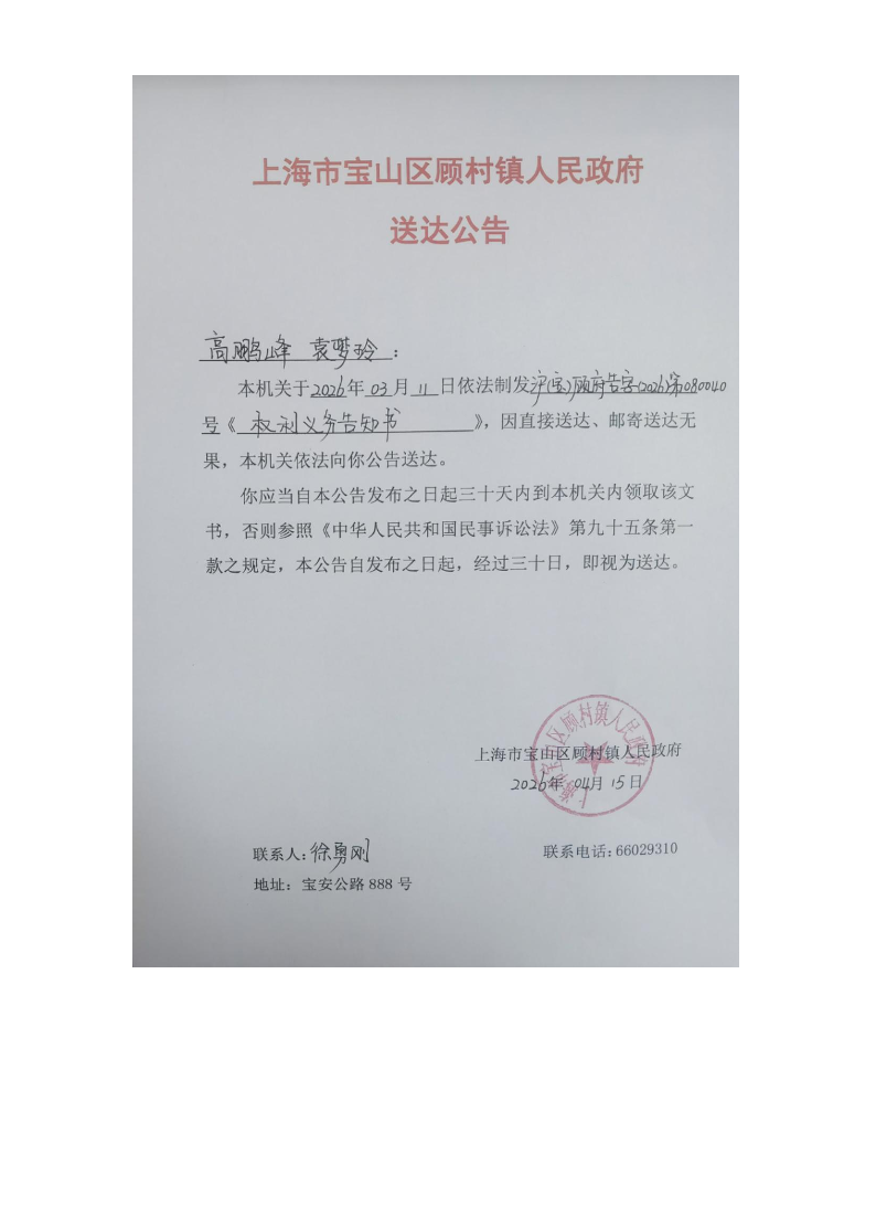 上海市宝山区顾村镇人民政府送达公告（2026年4月15日）.pdf