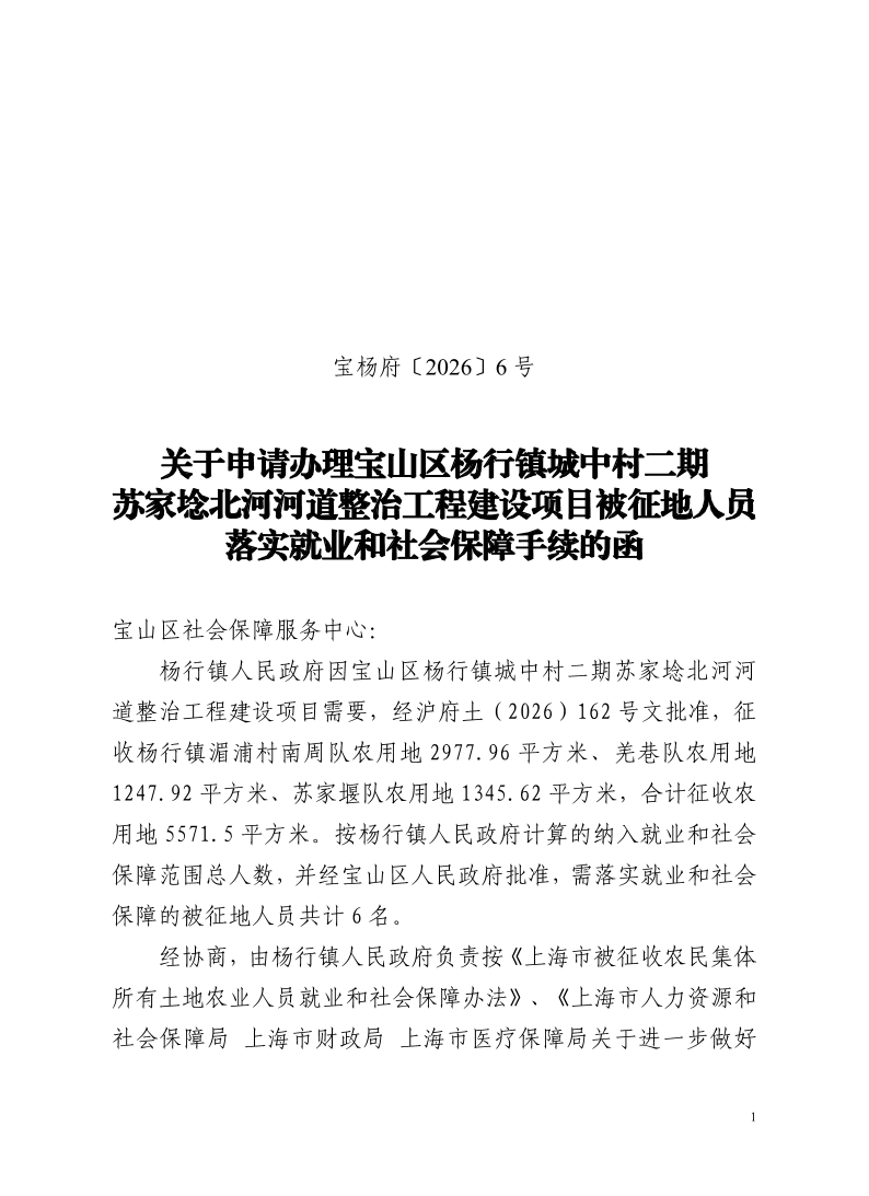 宝杨府（2026）6号.pdf
