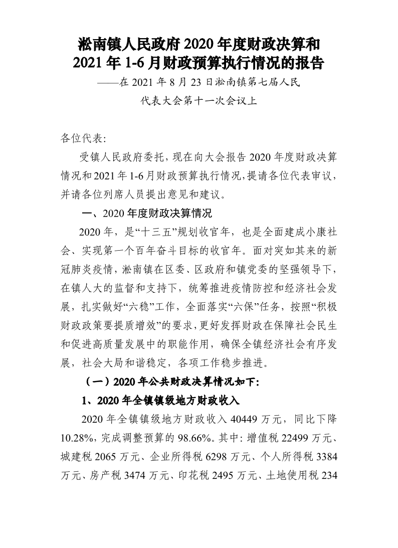 淞南镇人民政府2020年度财政决算和2021年1-6月财政预算执行情况的报告.pdf