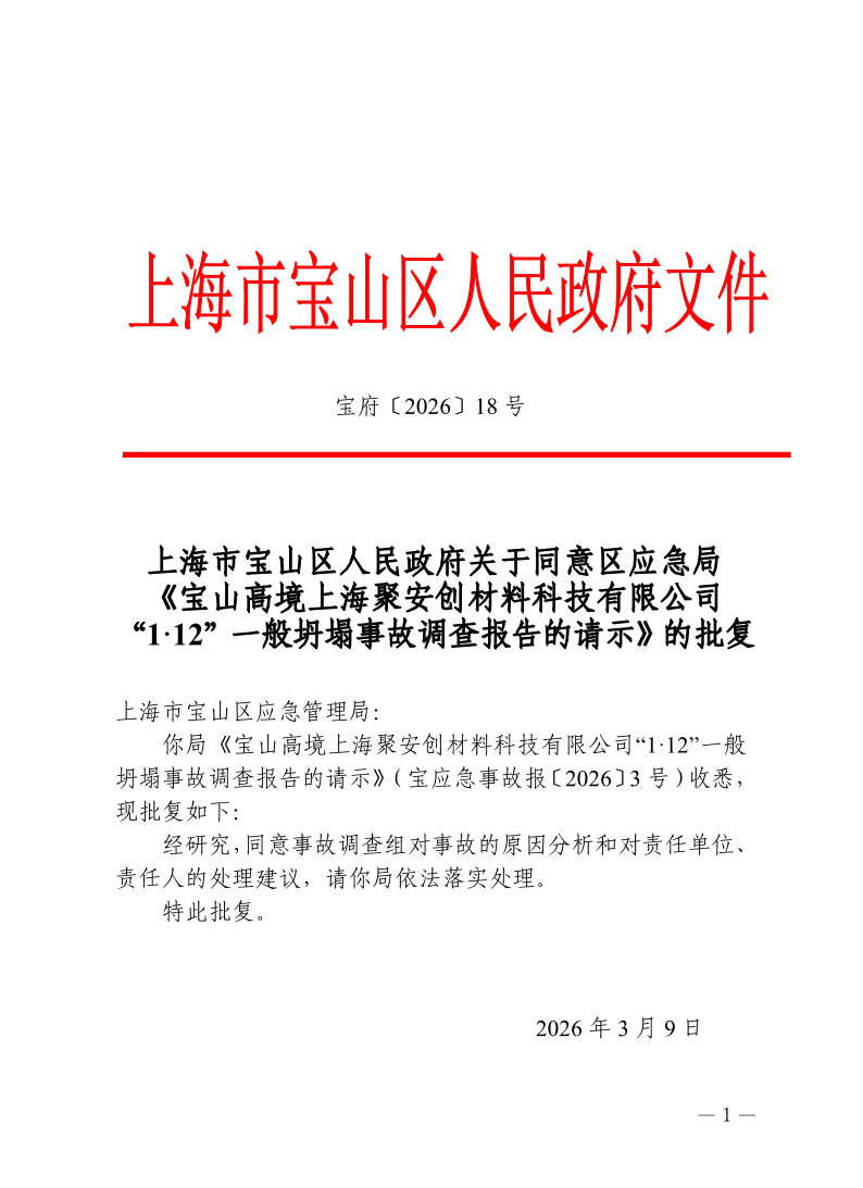 18号—上海市宝山区人民政府关于同意区应急局《宝山高境上海聚安创材料科技有限公司“1·12一般坍塌事故调查报告的请示》的批复.pdf