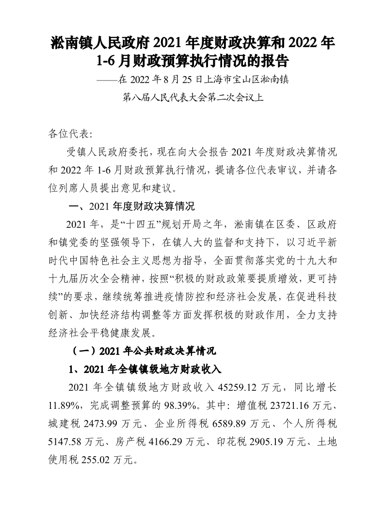 淞南镇人民政府2021年度财政决算和2022年1-6月财政预算执行情况的报告.pdf