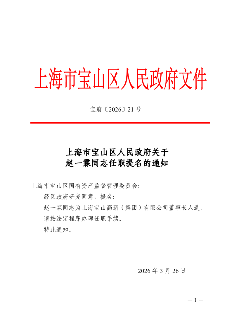 21号—上海市宝山区人民政府关于赵一霖同志任职提名的通知.pdf