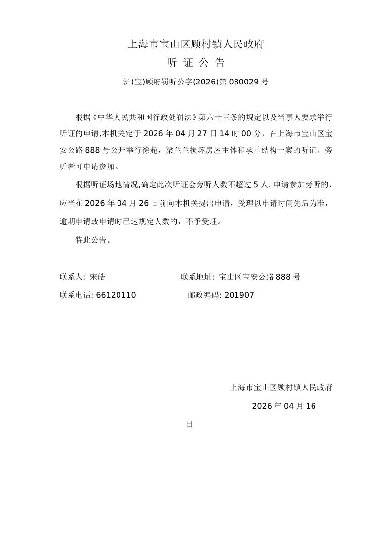 顾村镇人民政府听证公告.pdf