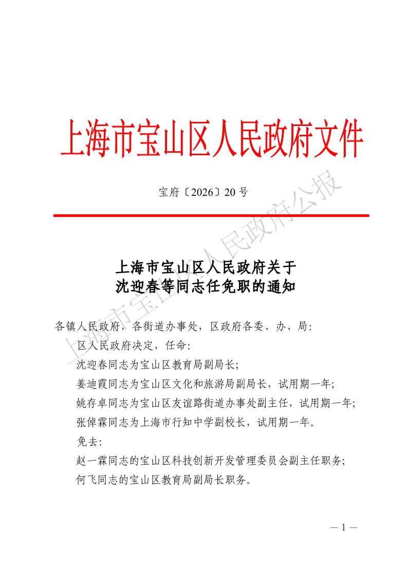 20号—上海市宝山区人民政府关于沈迎春等同志任免职的通知-1.pdf