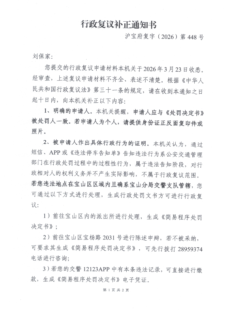 沪宝府复字（2026）第448号《行政复议补正通知书》.pdf