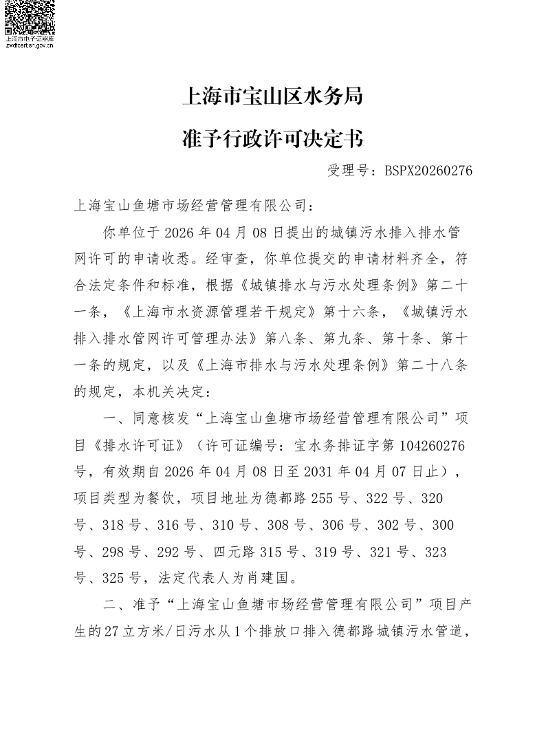 BSPX20260276上海宝山鱼塘市场经营管理有限公司.pdf