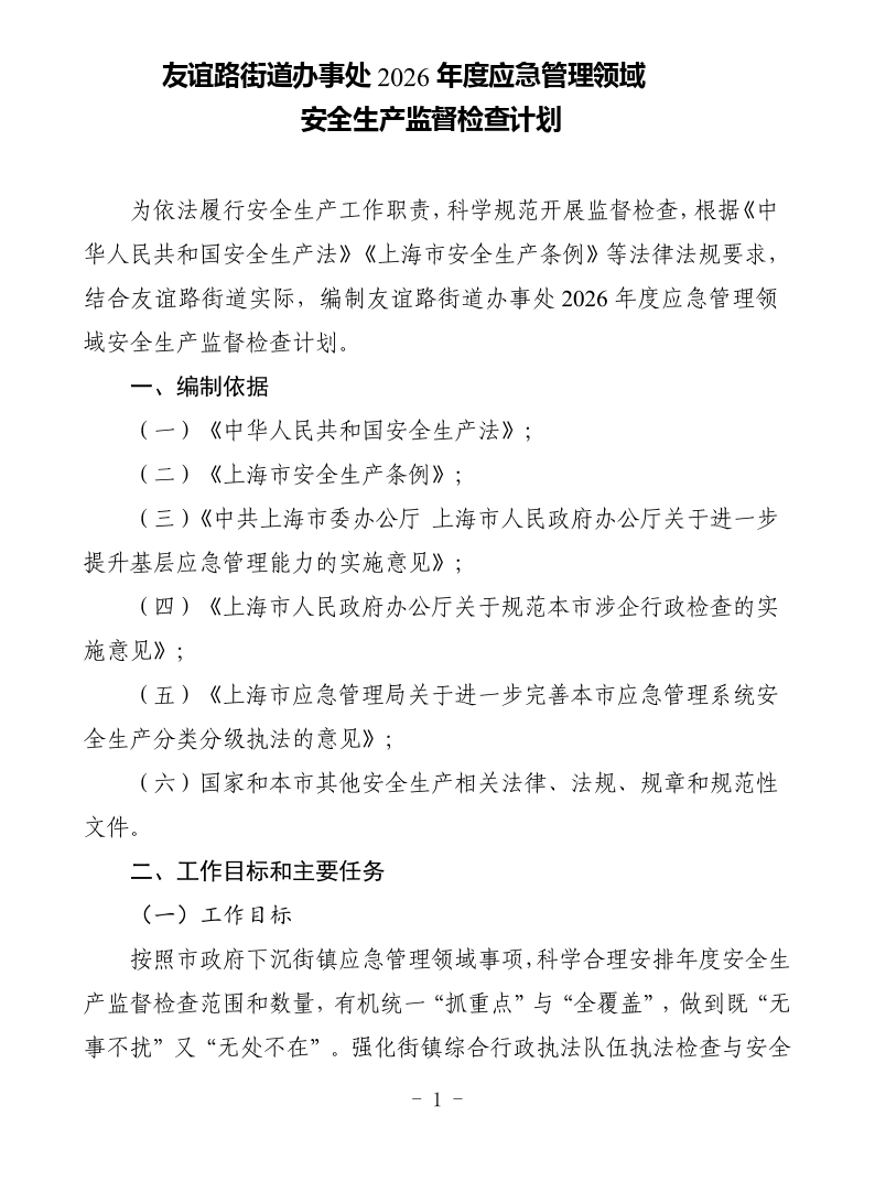 友谊路街道办事处2026年度应急管理领域安全生产监督检查计划.pdf