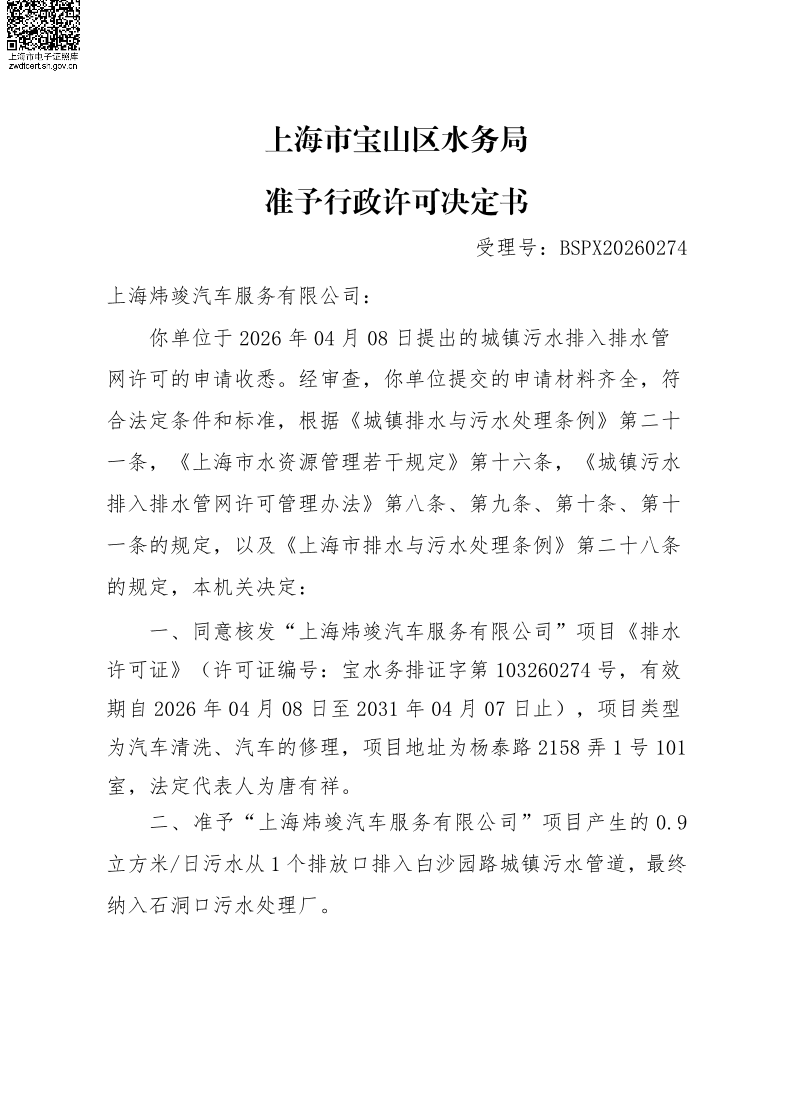 BSPX20260274上海炜竣汽车服务有限公司.pdf
