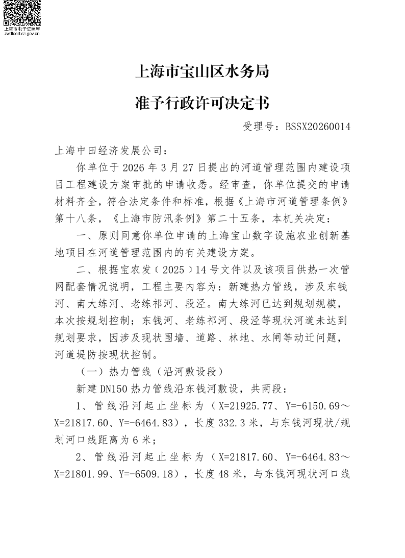 BSSX20260014上海中田经济发展公司（上海宝山数字设施农业创新基地项目）（建设项目）.pdf