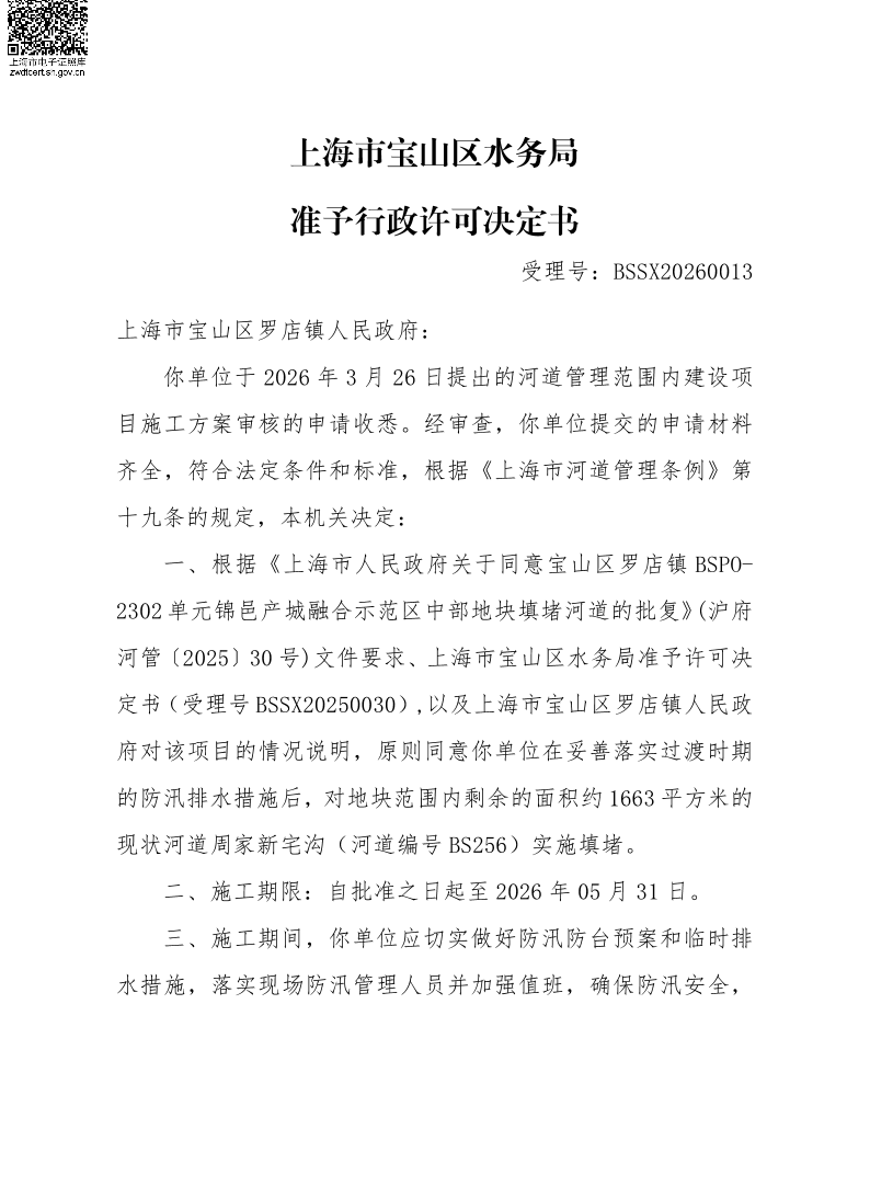 BSSX20260013上海市宝山区罗店镇人民政府（宝山区罗店镇BSPO-2302单元锦邑产城融合示范区中部地块）（填河施工方案）.pdf