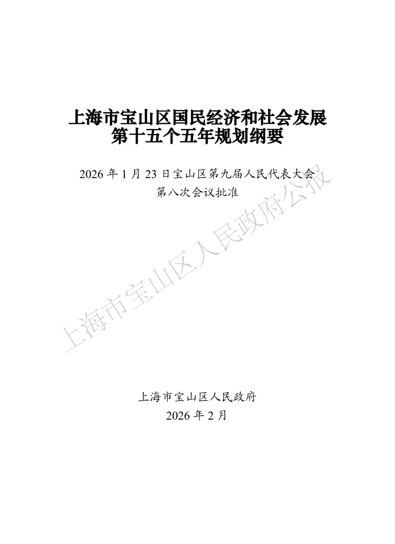 上海市宝山区国民经济和社会发展第十五个五年规划纲要-1.pdf