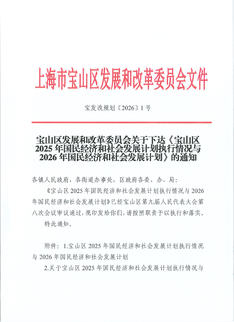 宝发改规划〔2026〕1号-1.pdf