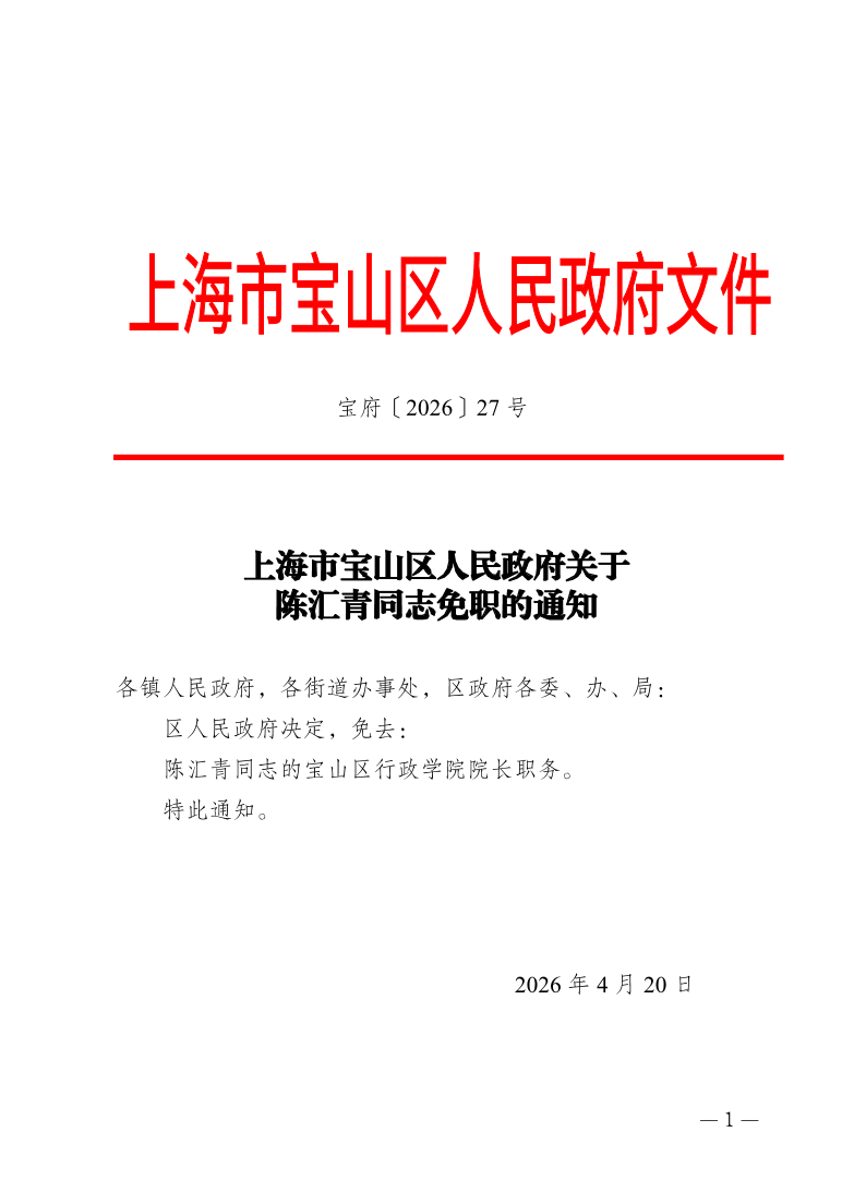 27号—上海市宝山区人民政府关于陈汇青同志免职的通知.pdf