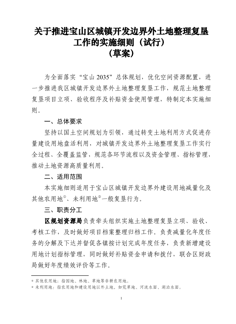 关于推进宝山区城镇开发边界外土地整理复垦工作的实施细则（草案）.pdf