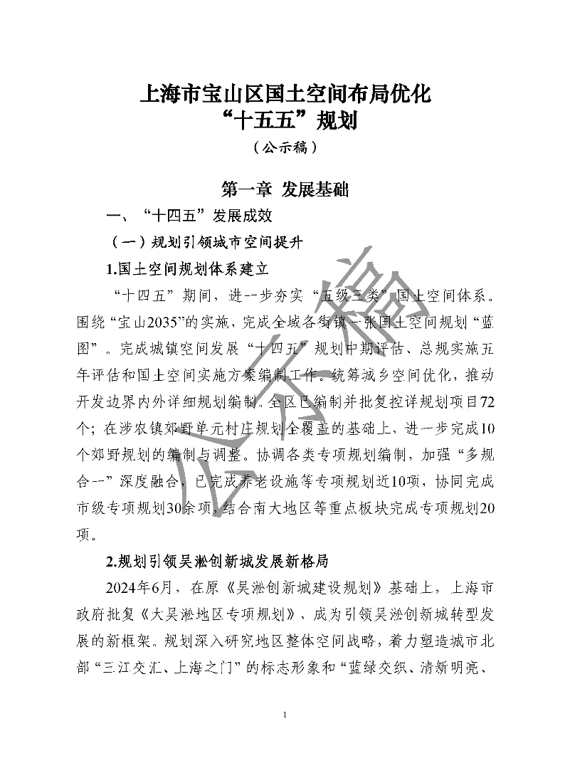 宝山区国土空间布局优化“十五五”规划.pdf