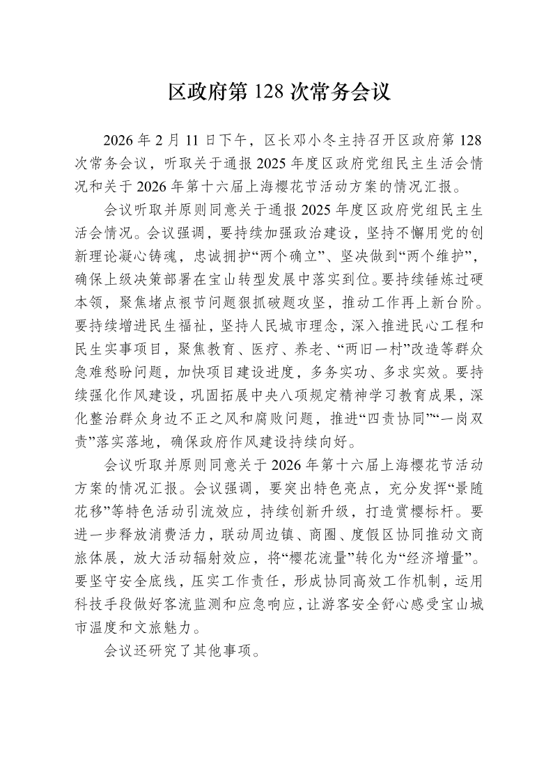 区政府第128次常务会议0211.pdf