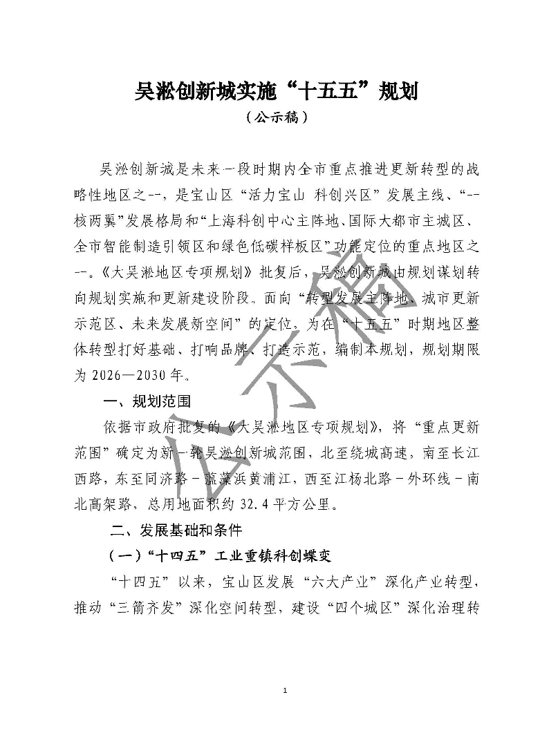 吴淞创新城实施“十五五”规划（公示稿）.pdf