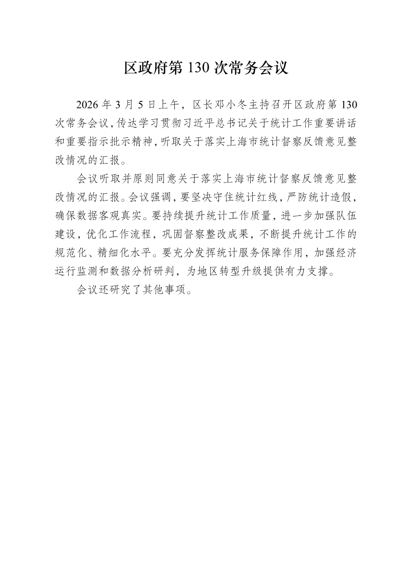 区政府第130次常务会议0305.pdf