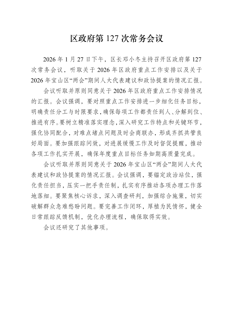 区政府第127次常务会议0127.pdf