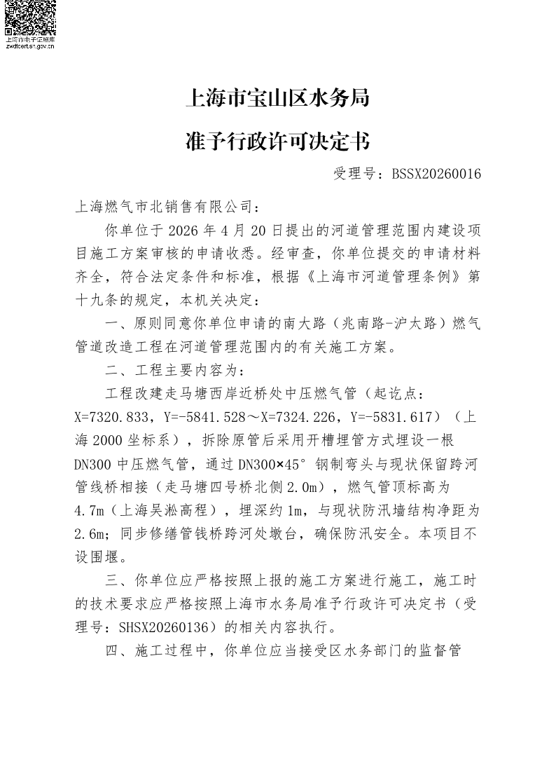 BSSX20260016上海燃气市北销售有限公司（南大路（兆南路~沪太路）燃气管道改造）（施工方案）.pdf