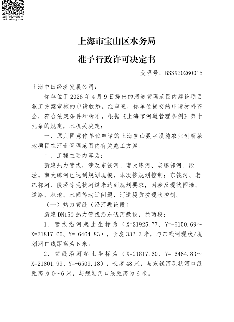 BSSX20260015上海中田经济发展公司（上海宝山数字设施农业创新基地项目）（施工方案）.pdf