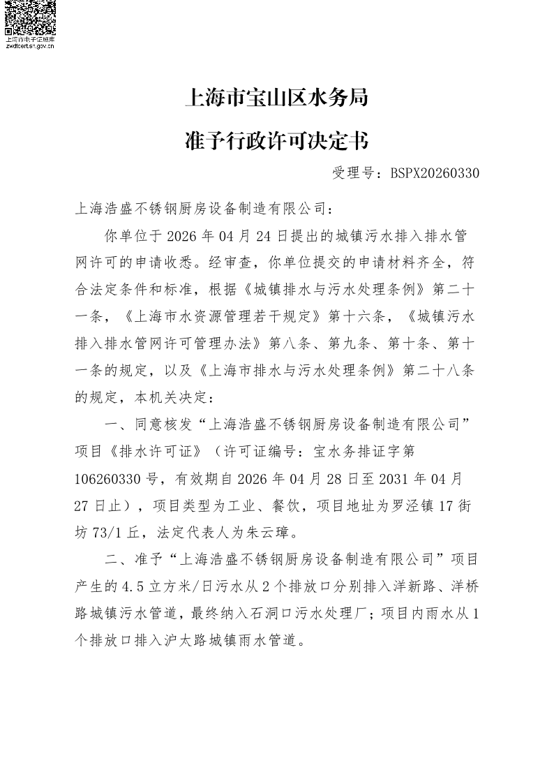 BSPX20260330上海浩盛不锈钢厨房设备制造有限公司.pdf
