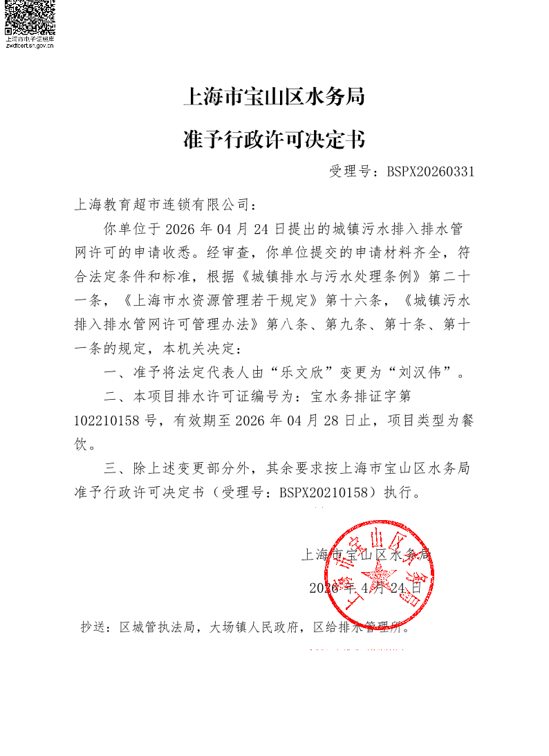 BSPX20260331上海教育超市连锁有限公司（依申请变更）.pdf