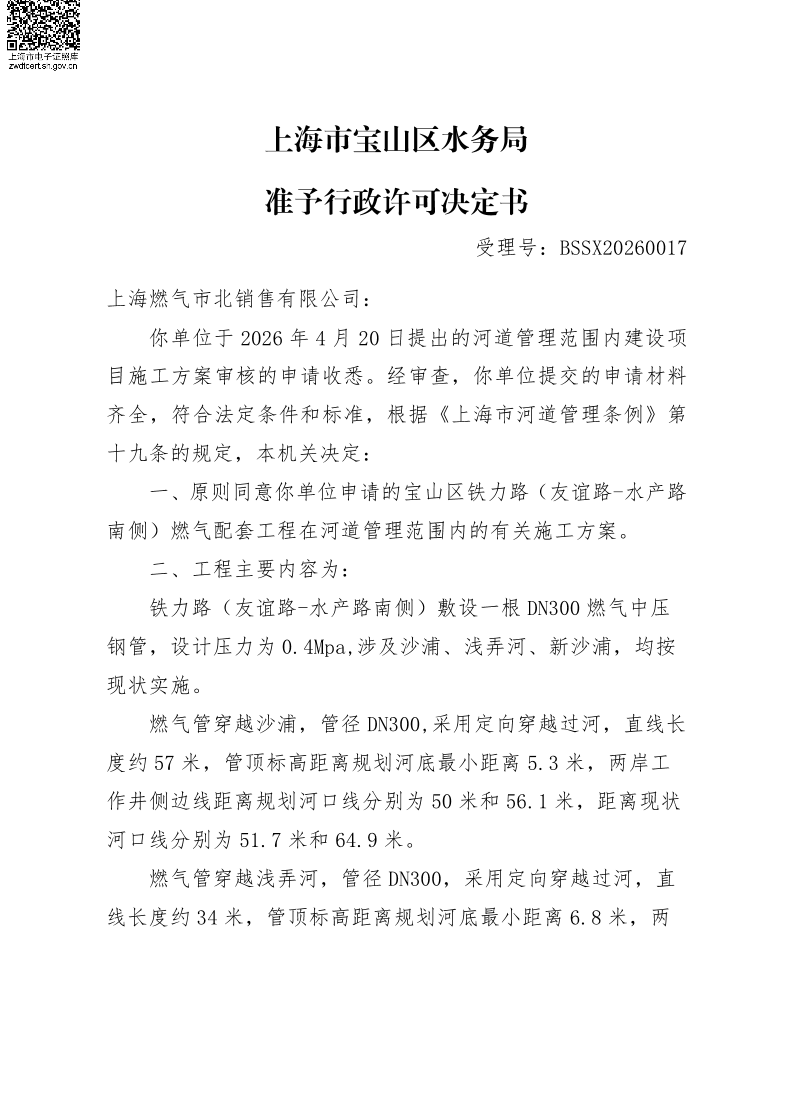 BSSX20260017上海燃气市北销售有限公司（宝山区铁力路（友谊路-水产路南侧）燃气配套工程）（施工方案）.pdf