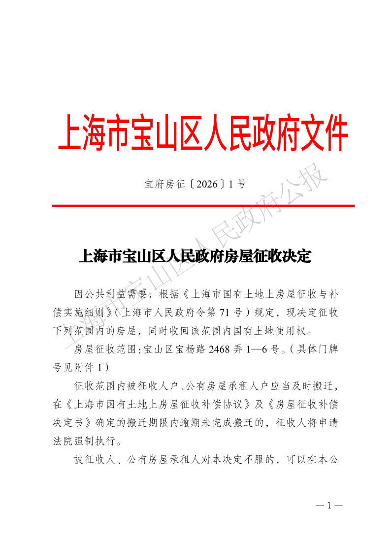 1号—上海市宝山区人民政府房屋征收决定-1.pdf