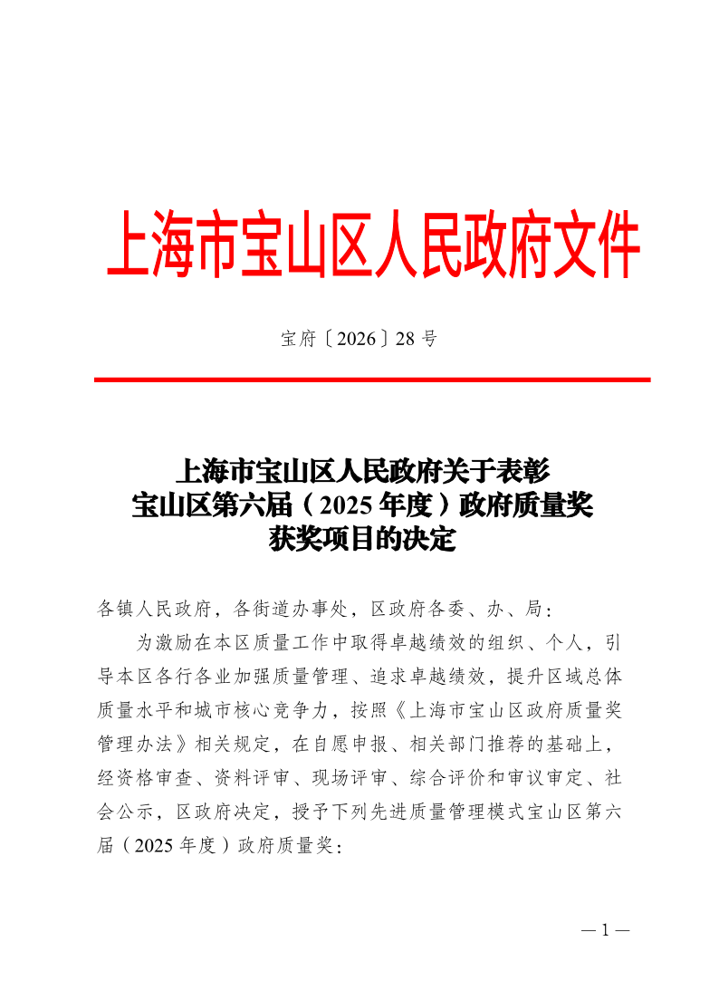28号—上海市宝山区人民政府关于表彰宝山区第六届（2025年度）政府质量奖获奖项目的决定.pdf