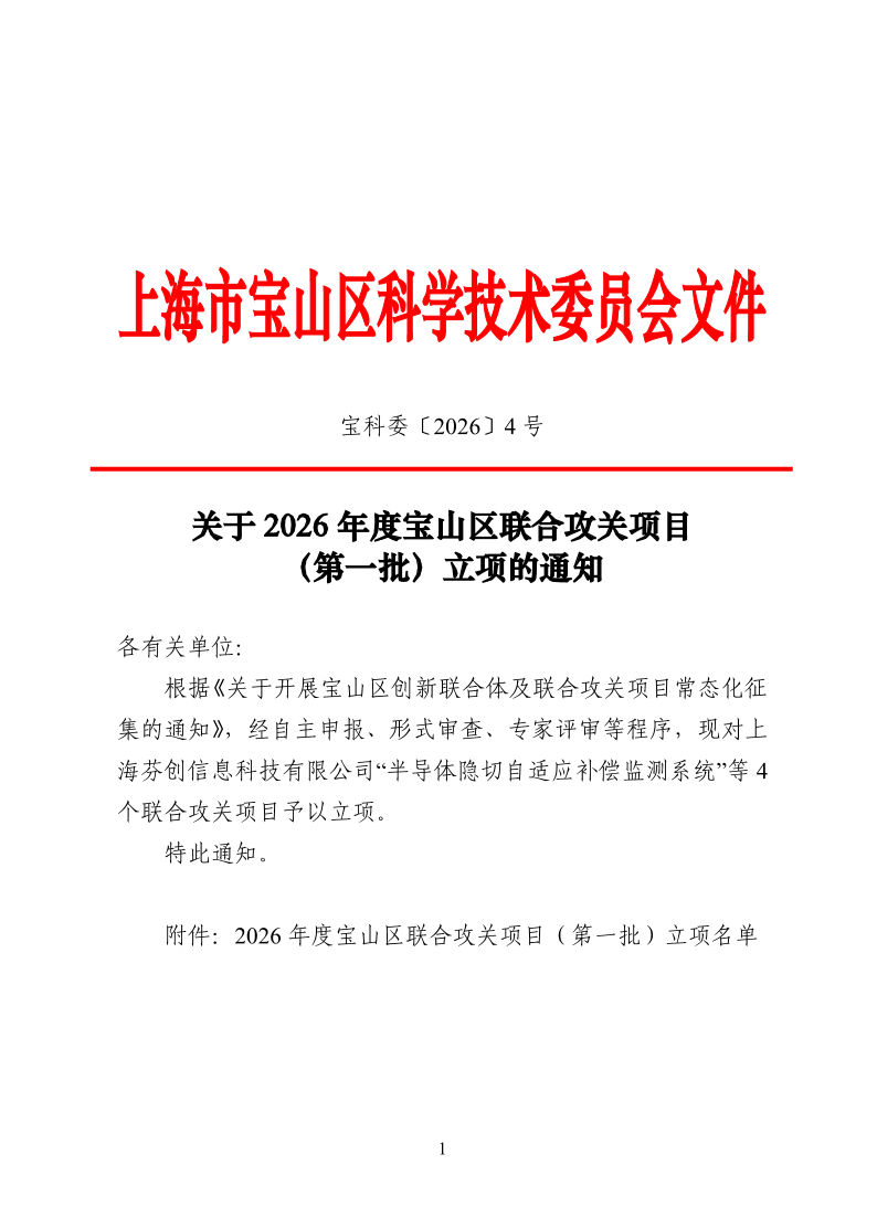 宝科委4号关于公布2026年度宝山区联合攻关项目（第一批）立项名单的通知.pdf