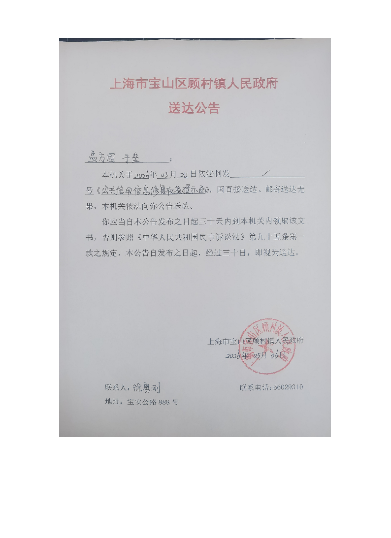 上海市宝山区顾村镇人民政府送达公告（2026年5月6日）.pdf
