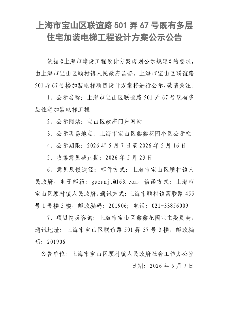 上海市宝山区联谊路501弄67号既有多层住宅加装电梯工程设计方案公示公告.pdf