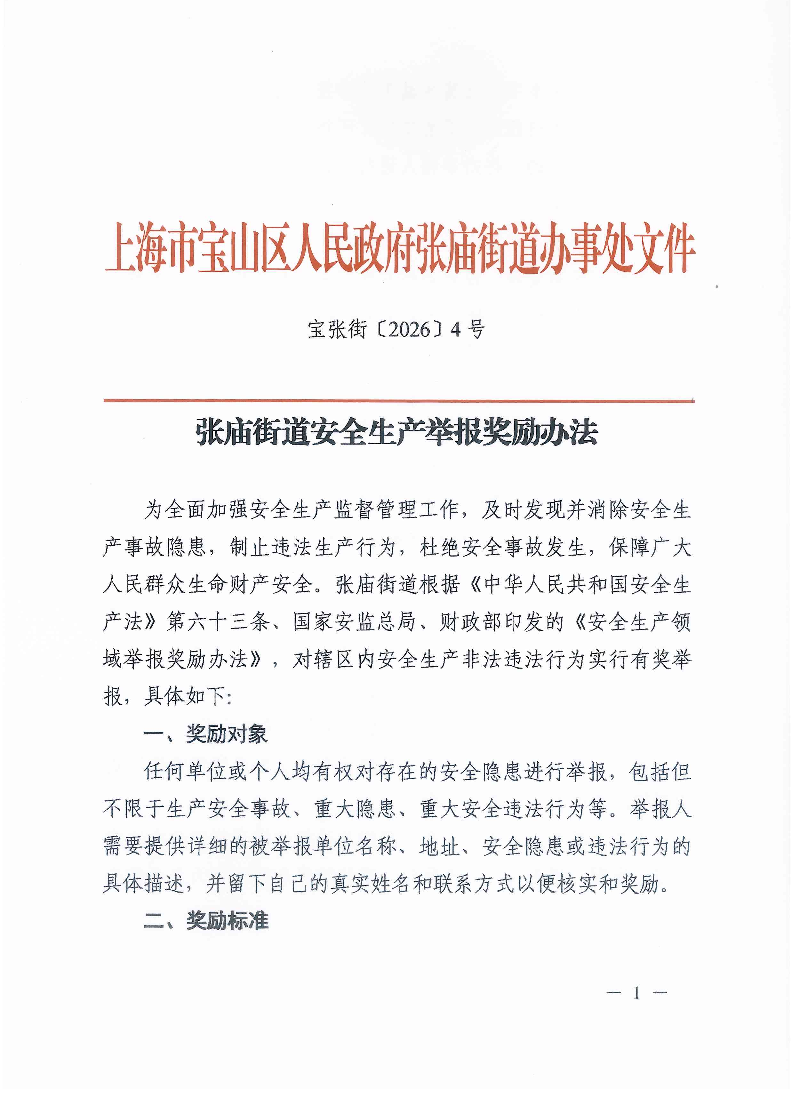 宝张街〔2026〕4号.pdf