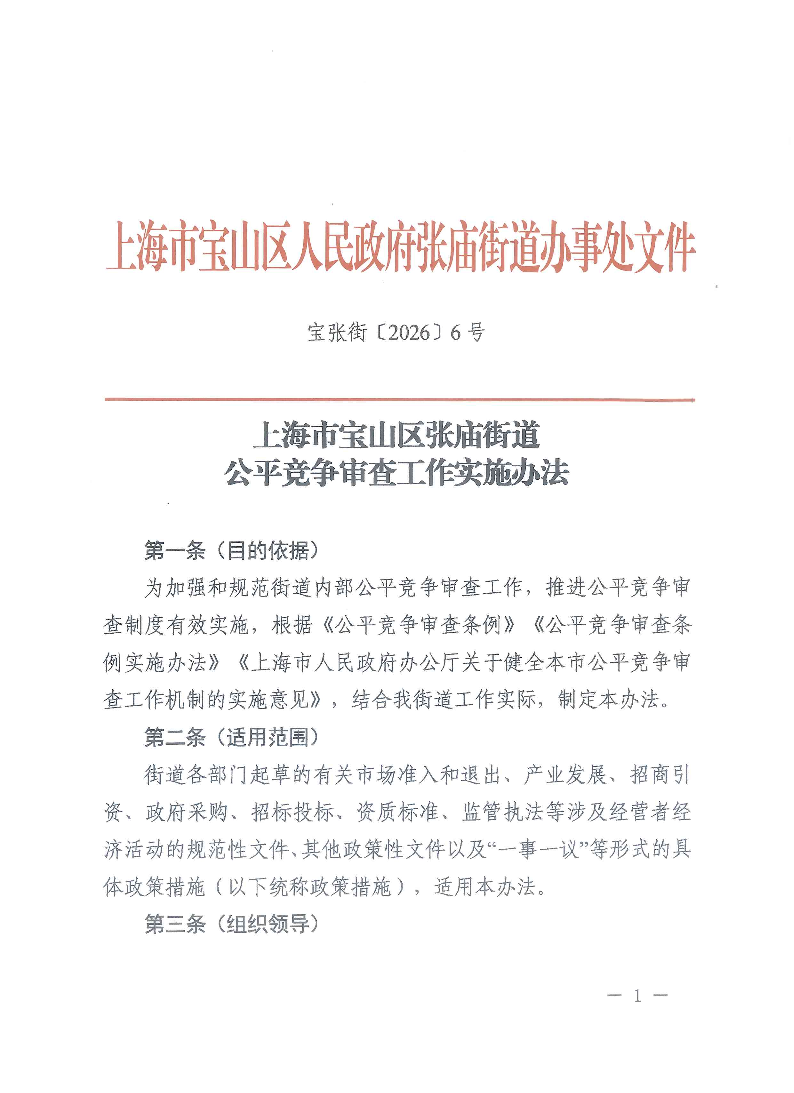 宝张街〔2026〕6号.pdf