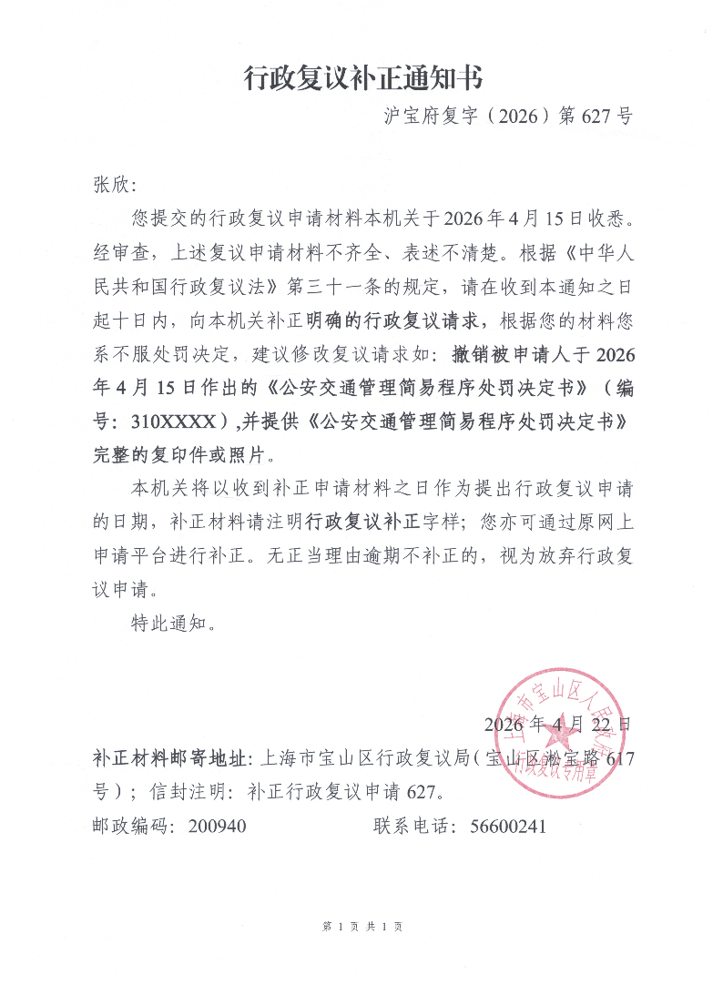 宝府复字（2026）第627号《行政复议补正通知书》.pdf