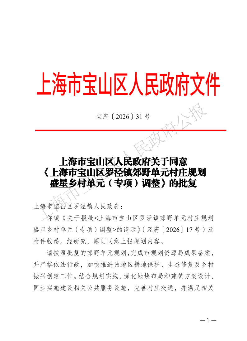 31号—上海市宝山区人民政府关于同意《上海市宝山区罗泾镇郊野单元村庄规划盛星乡村单元（专项）调整》的批复-1.pdf