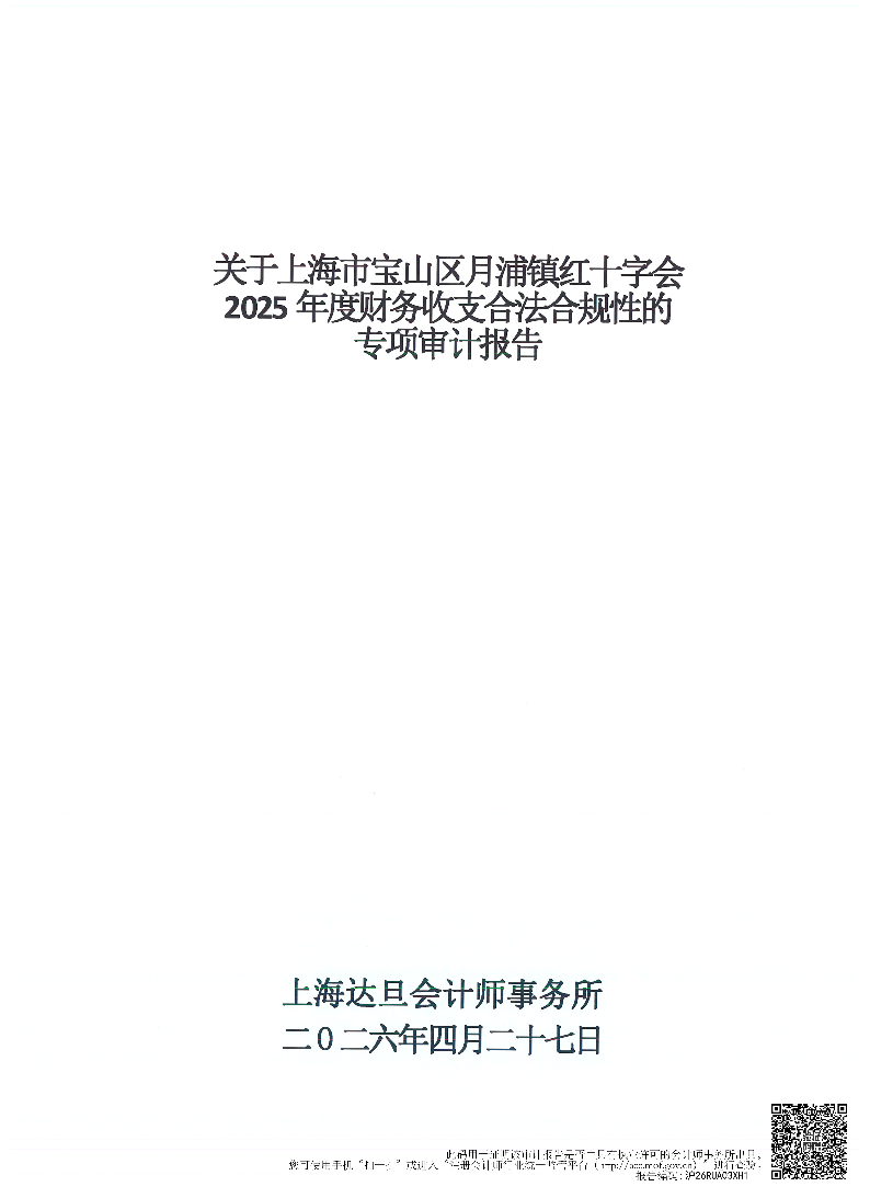 上海市宝山区月浦镇红十字会2025年度财务收支合法合规性审计报告.pdf
