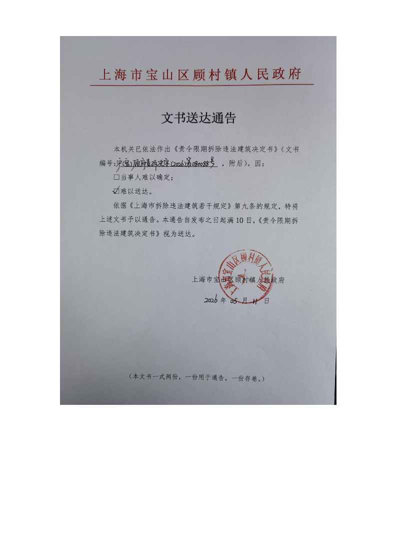 上海市宝山区顾村镇人民政府送达公告（2026年5月11日）.pdf
