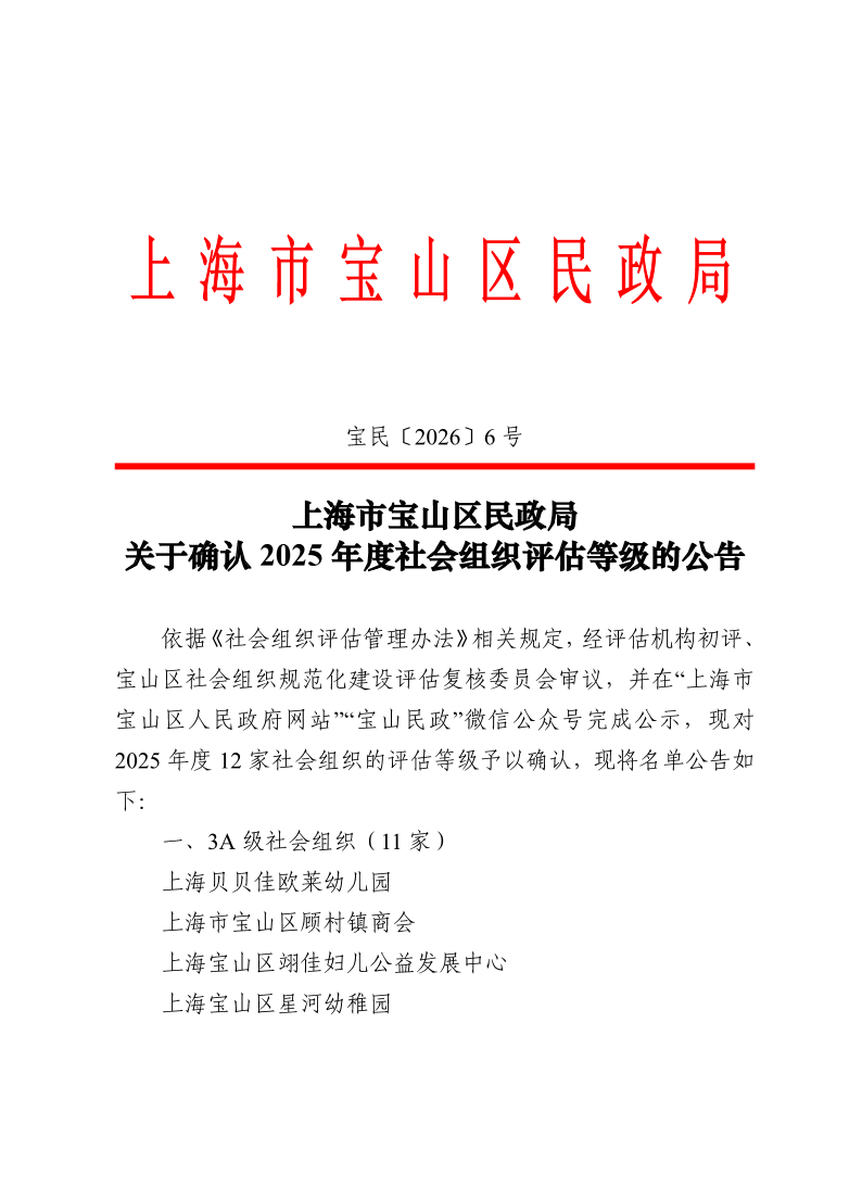 上海市宝山区民政局关于确认2025年度社会组织评估等级的公告.pdf