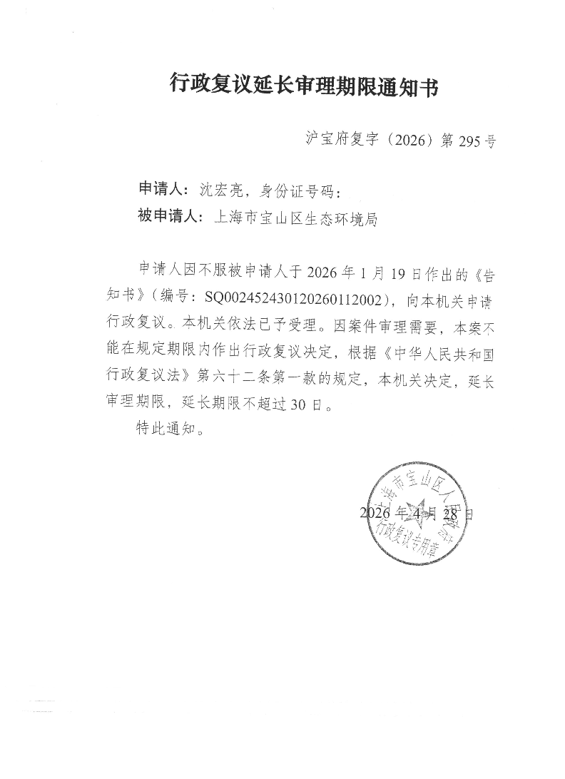 沪宝府复字（2026）第295号《行政复议延长审理期限通知书》.pdf